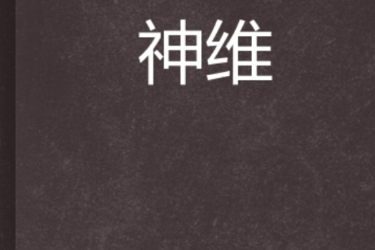 神維 神維