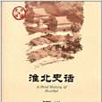 淮北史話