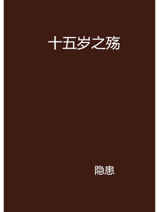 十五歲之殤 十五歲之殤