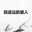 我遙遠的愛人 我遙遠的愛人