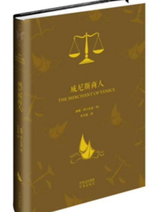 威尼斯商人(2016年中譯出版社出版的圖書) 威尼斯商人(2016年中譯出版社出版的圖書)