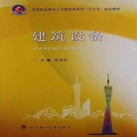 建築設備(2013年武漢理工大學出版社出版的圖書) 建築設備(2013年武漢理工大學出版社出版的圖書)