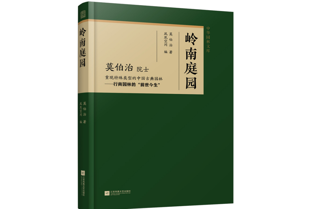 嶺南庭園(2025年江蘇鳳凰文藝出版社出版的圖書) 嶺南庭園(2025年江蘇鳳凰文藝出版社出版的圖書)