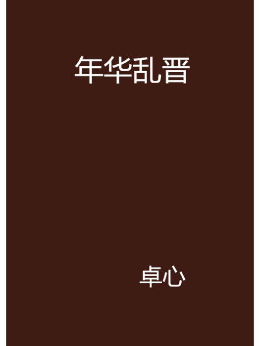 年華亂晉 年華亂晉