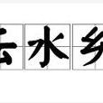 雲水鄉 雲水鄉