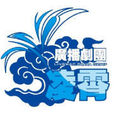 凌霄劇團