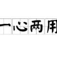一心兩用 一心兩用