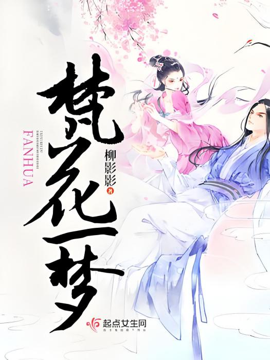 梵花一夢