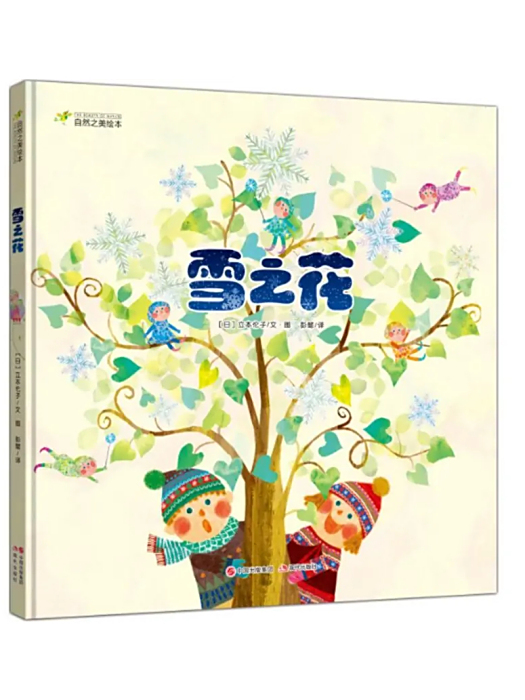 雪之花(2017年現代出版社出版的圖書) 雪之花(2017年現代出版社出版的圖書)