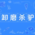卸磨殺驢(成語) 卸磨殺驢(成語)