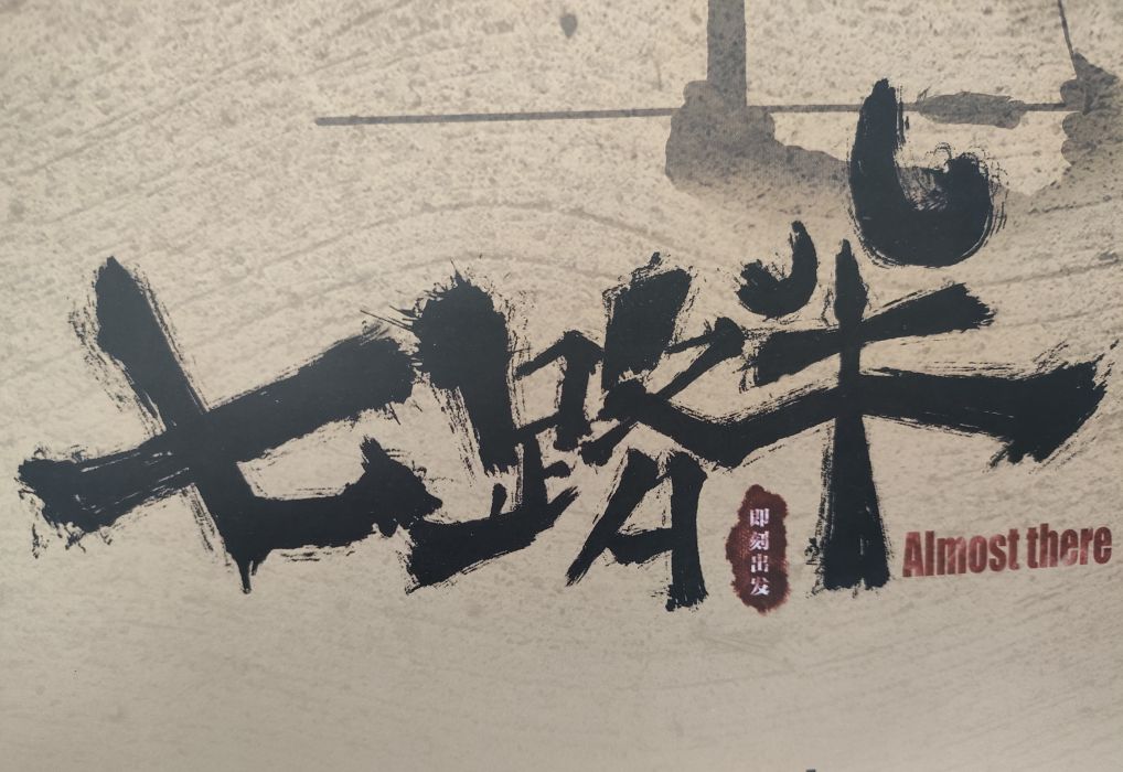 七路半(抗戰題材愛國主義兒童電影) 七路半(抗戰題材愛國主義兒童電影)