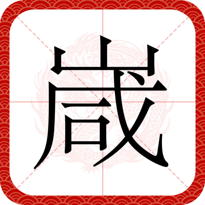 嵅 嵅