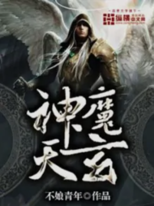 神魔天玄 神魔天玄