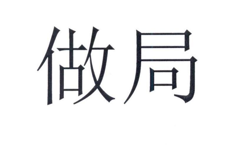 做局(設下騙局的漢語詞語) 做局(設下騙局的漢語詞語)