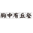 胸中有丘壑 胸中有丘壑