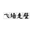 飛牆走壁 飛牆走壁