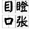 目瞪口張 目瞪口張