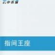 指間王座 指間王座