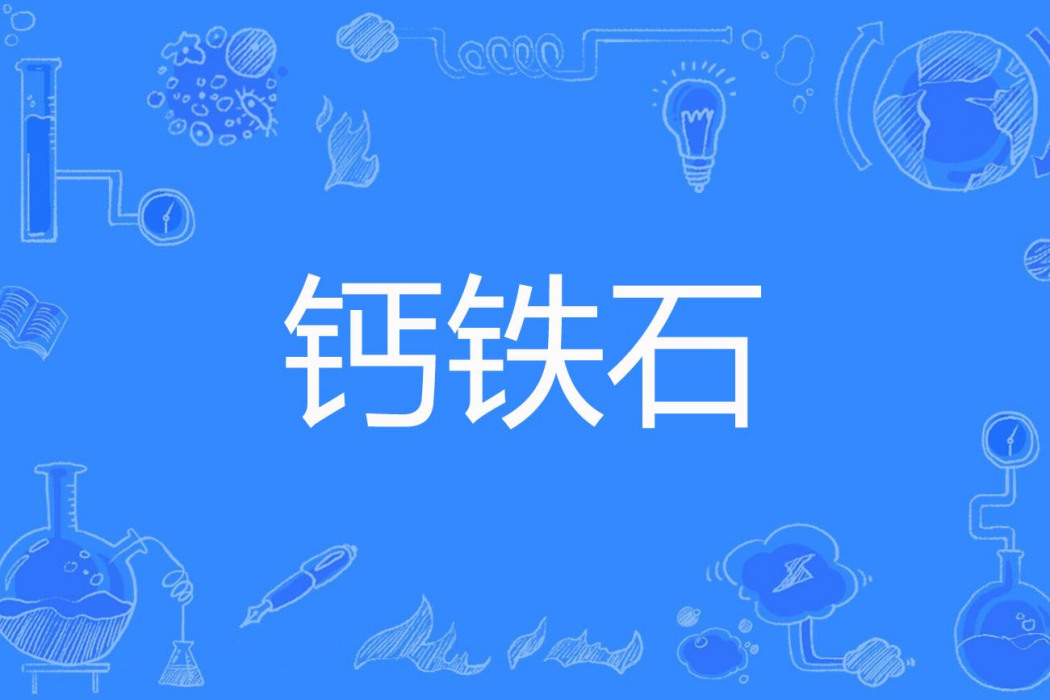 鈣鐵石