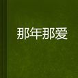 那年那愛