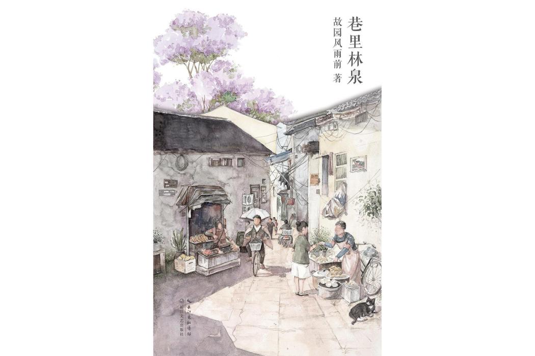 巷裡林泉 巷裡林泉