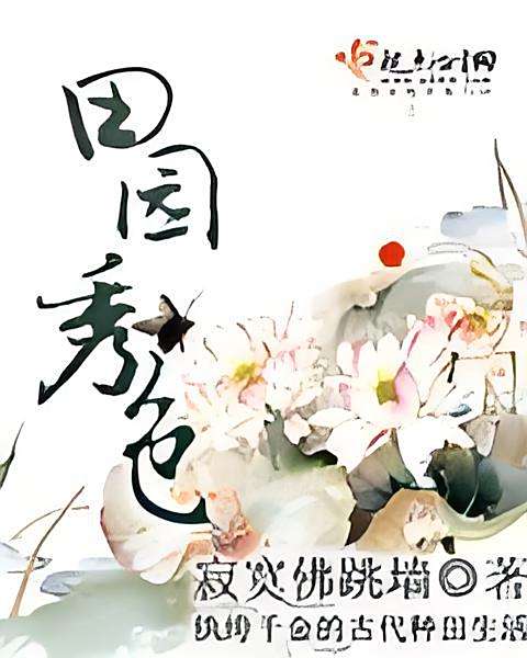 田園秀色 田園秀色