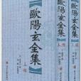 歐陽玄全集 歐陽玄全集