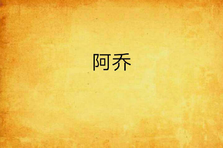 阿喬(吳其林所著都市小說)