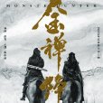 金禪降魔 金禪降魔