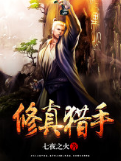 修真獵手