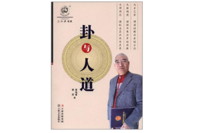 卦與人道 卦與人道
