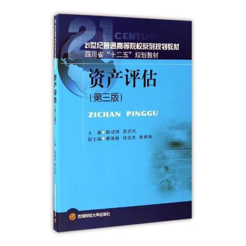 資產評估(2017年西南財經大學出版社出版的圖書) 資產評估(2017年西南財經大學出版社出版的圖書)