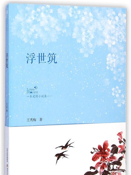 浮世築 浮世築