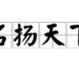 名揚天下(成語解釋) 名揚天下(成語解釋)