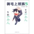 御宅上班族5 御宅上班族5