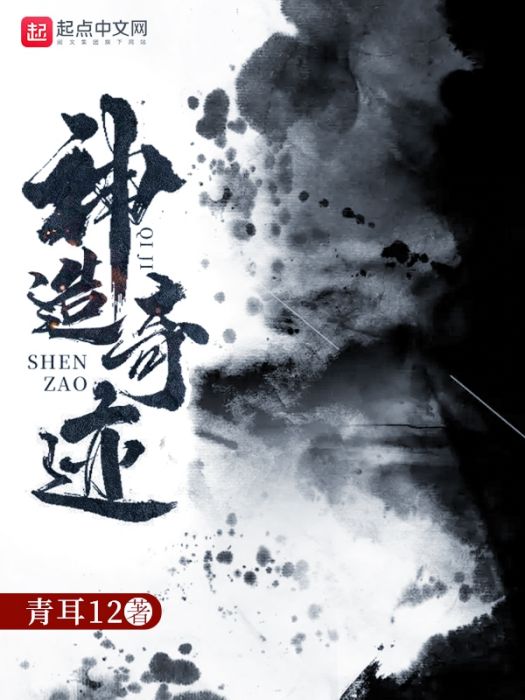 神造奇蹟 神造奇蹟