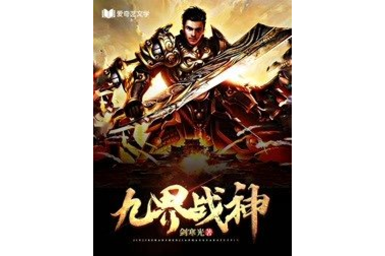 九界戰神(劍寒光所著小說) 九界戰神(劍寒光所著小說)