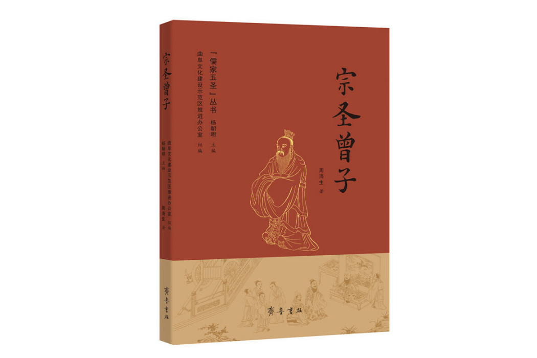 宗聖曾子(2023年齊魯書社出版的圖書) 宗聖曾子(2023年齊魯書社出版的圖書)