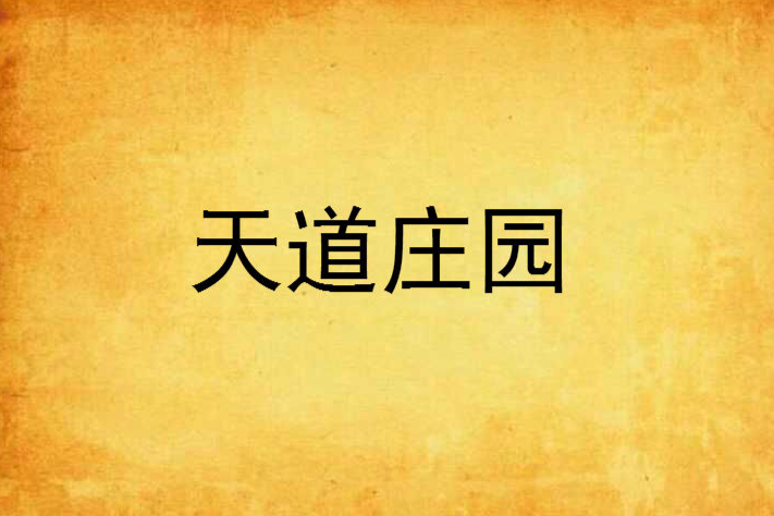 天道莊園 天道莊園