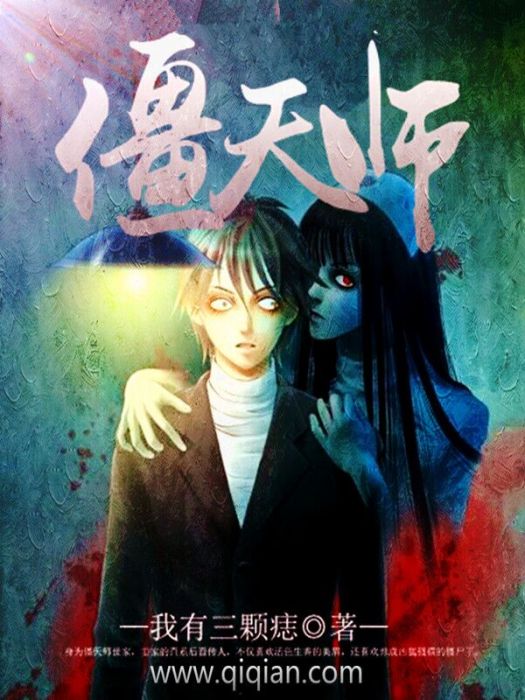 僵天師 僵天師