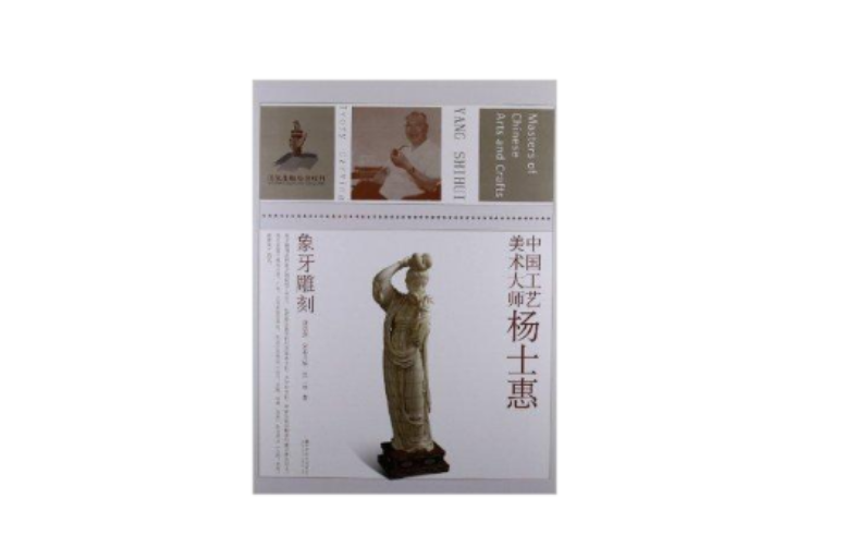 中國工藝美術大師：楊士惠象牙雕刻