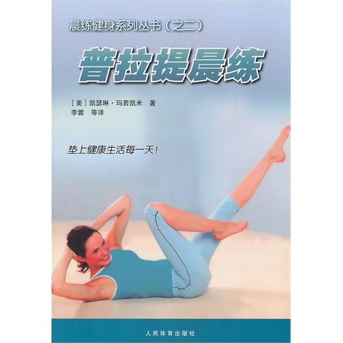 晨練健身系列叢書之2：普拉提晨練