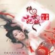 絕世妃賊 絕世妃賊