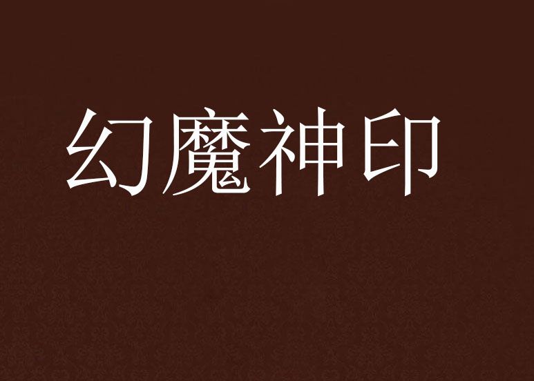 幻魔神印 幻魔神印