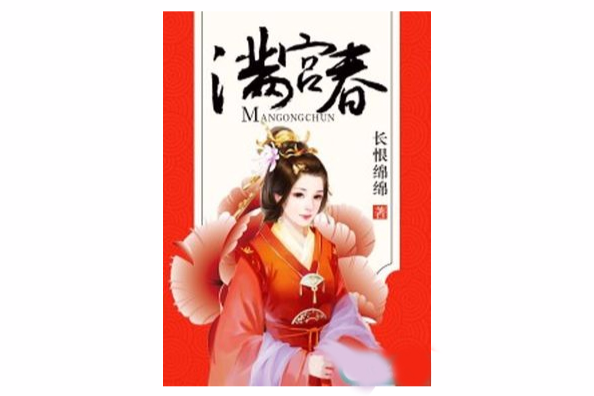 滿宮春(若初文學網小說) 滿宮春(若初文學網小說)