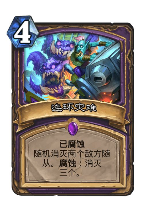 連環災難(卡牌遊戲《爐石傳說》中的“已腐蝕”一次的卡牌) 連環災難(卡牌遊戲《爐石傳說》中的“已腐蝕”一次的卡牌)