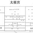 太極宮(隋唐長安宮殿) 太極宮(隋唐長安宮殿)