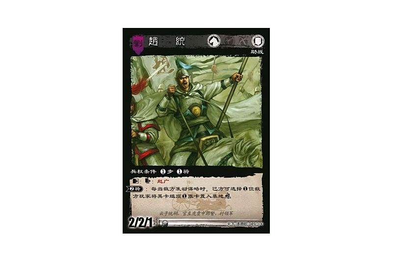 趙統(遊戲《三國智》天下-逐鹿歌版本49號卡牌) 趙統(遊戲《三國智》天下-逐鹿歌版本49號卡牌)