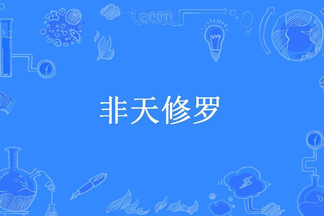 非天修羅(軟體殺手所著小說) 非天修羅(軟體殺手所著小說)