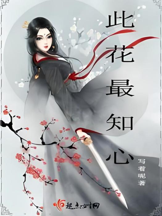 此花最知心 此花最知心